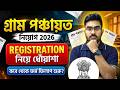 গ্রাম পঞ্চায়েত নিয়োগ 2026 কবে থেকে ফর্ম ফিলাপ শুরু ? রেজিস্ট্রেশন কিভাবে করবে ? জেনে নাও
