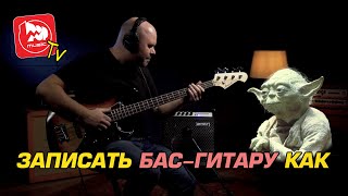 Как записать бас-гитару самому