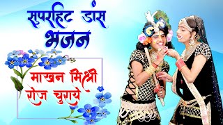 कृष्णा जी का सबसे मधुर भजन - माखन मिश्री रोज चुराये - Renuka - Bihariwood Bhakti