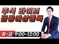 4 . 29 주식 실시간 무료방송 시급 1,000,000원 벌어가자 #단타 #주식 #주식라이브 #무료종목 #종목추천 #단타수익