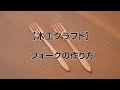 【木工クラフト】フォークの作り方