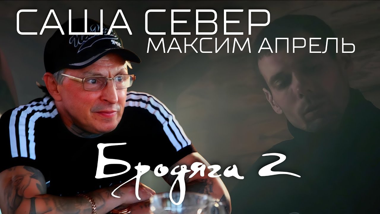 Известный авторитет САША СЕВЕР написал душевный стих БРОДЯГА.