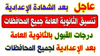 عاجل ورسمياً | تنسيق درجات القبول بالثانوية العامة بعد الإعدادية 2022 لجميع محافظات الجمهورية