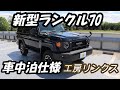 自動車編【新型ランクル70】車中泊仕様