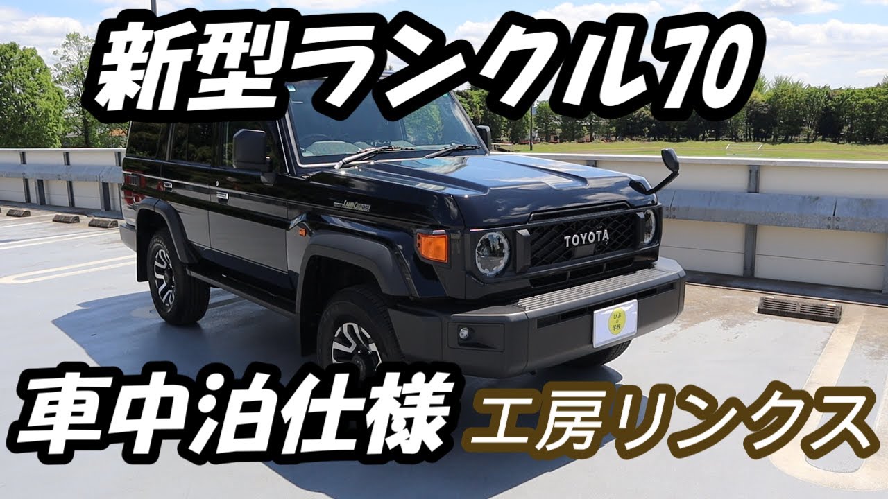 自動車編【新型ランクル70】車中泊仕様 - YouTube