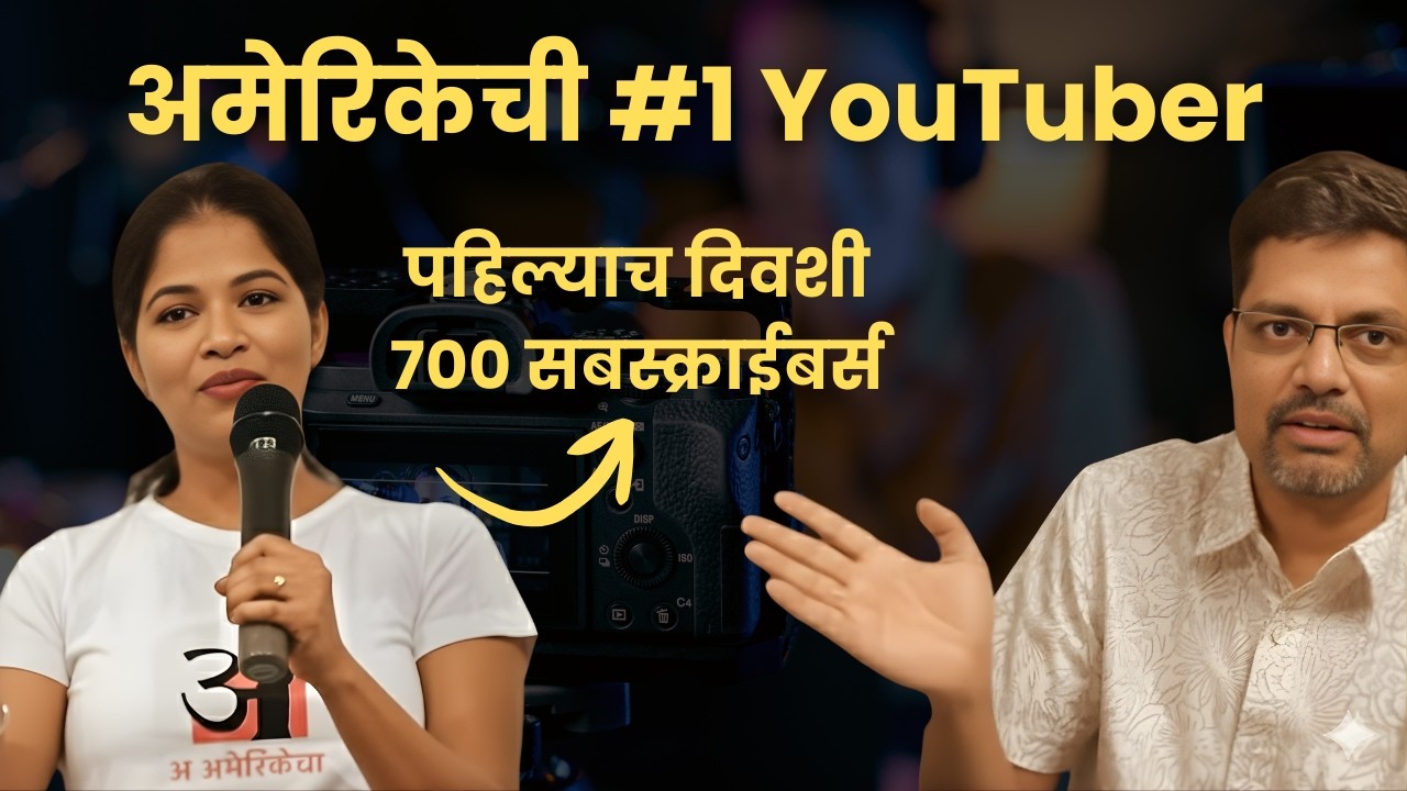 कराडची गौरी, अमेरिकेत TOP क्रिएटर | YouTube Secrets with A Amerikecha | American Bhau Podcast