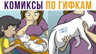 Комиксы по гифкам. СРОК ГОДНОСТИ КОТА))) | Мемозг #512