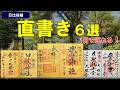【神回】日比谷線で巡る直書き御朱印６選｜1日で巡れる都心最強ルート