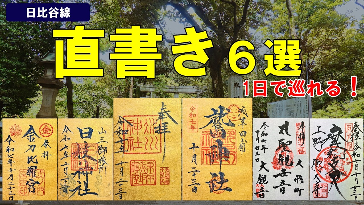 【神回】日比谷線で巡る直書き御朱印６選｜1日で巡れる都心最強ルート