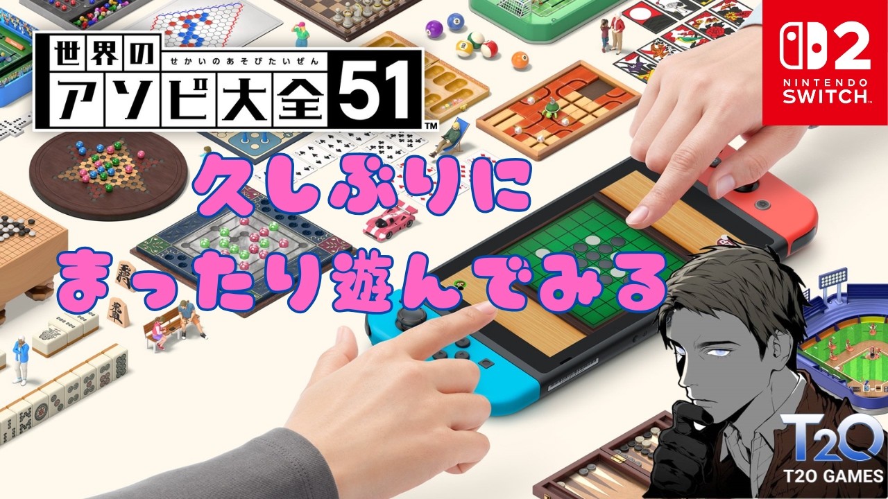 世界のアソビ大全51】【まったり遊んでみる】【参加型】 ＃1610 - YouTube