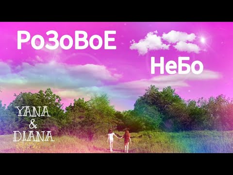 Песня миланы некрасовой розовое