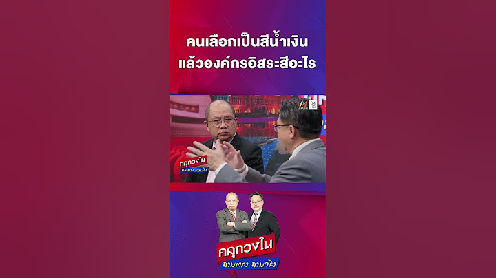ถ้าคนเลือก องค์กรอิสระ เป็นสีน้ำเงิน แล้วองค์กรอิสระ จะเป็นสีอะไร? | คลุกวงใน | 19 พ.ค. 68