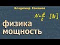 МОЩНОСТЬ единицы мощности 7 класс Перышкин физика