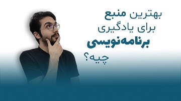 بهترین منبع برای یادگیری برنامه‌ نویسی چیه؟