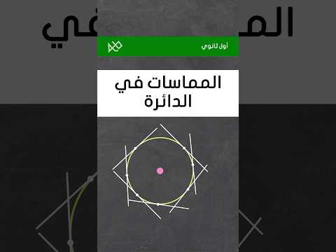 مماسات الدائرة رياضيات أول ثانوي 