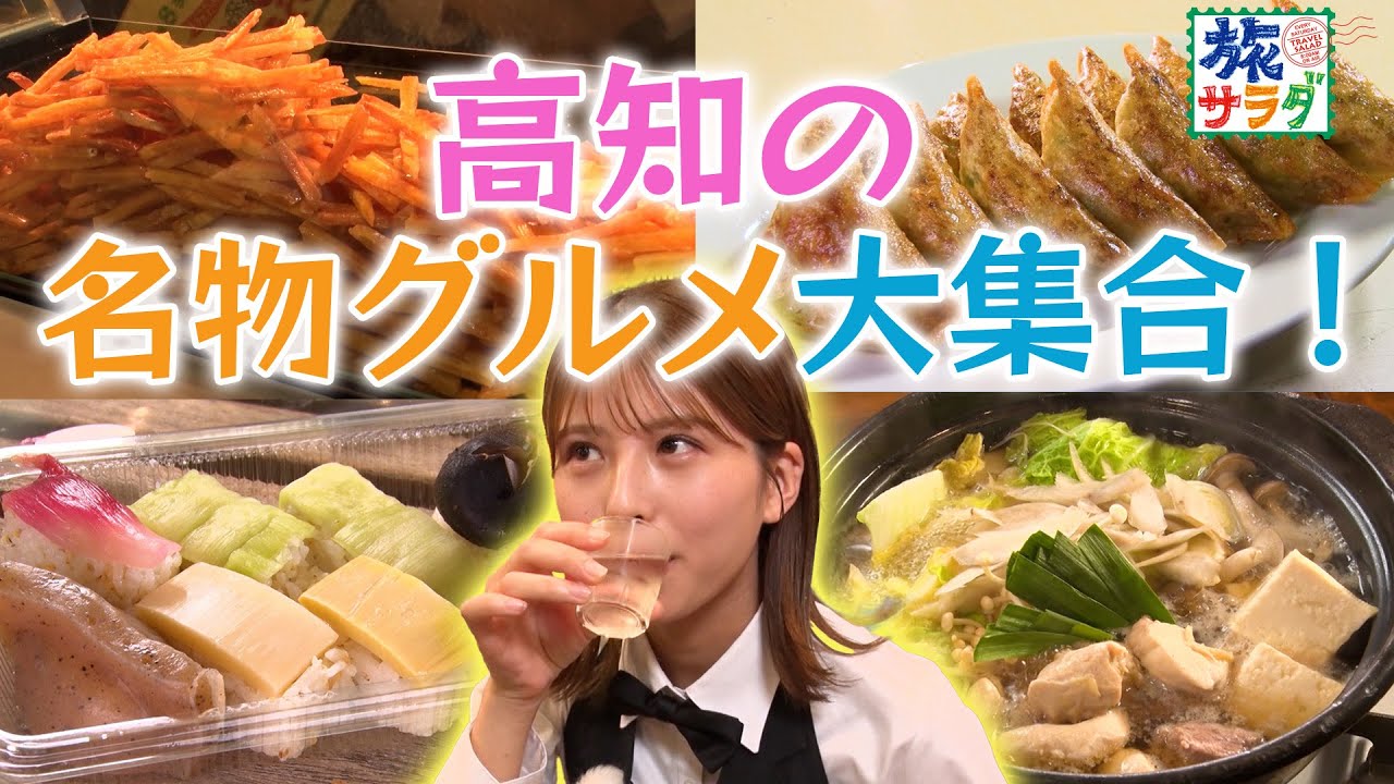 【食材の宝庫✨】高知の名物グルメを食べ尽くす！