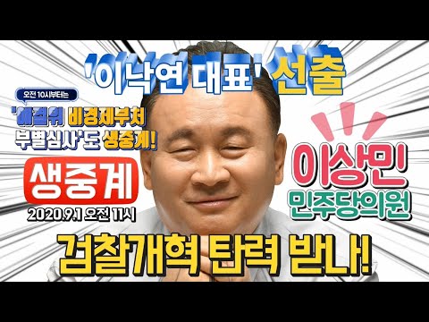 [핫스팟 생중계] &#39;이낙연 대표&#39; 선출, 검찰개혁 탄력 받나!-이상민 민주당 의원 / 예결위 비경제부처 부별심사 (화면제공:NATV 국회방송)