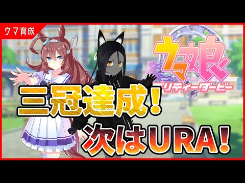 【ウマ娘 #4】三冠達成！次の目標はURA優勝！【PC版】