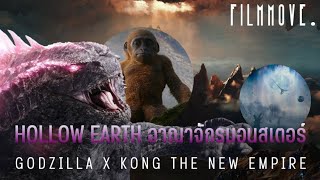 Hollow Earth อาณาจักรของเหล่ามอนสเตอร์ (monsterverse) | Filmmove.