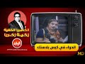 الكاميرا الخفية زكية زكريا مع ابراهيم نصر الدواء في كيس بلاستك