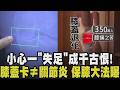 物以「膝」為貴！膝蓋卡影響工作及睡眠 骨頭.劍鞘.肌肉複雜組成都可能因發炎而疼痛 上下樓梯膝蓋承受4倍體重 肌力不足加重膝蓋負擔｜【話題懶人包】｜TVBS新聞@TVBSNEWS01