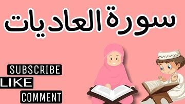 سورة العاديات وترديد الأطفال مع الأستاذ قاسم عبد الغفار قاسم