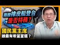 兩艘橡皮艇登台是否特務？國民黨主席誰最有希望當選？〈蕭若元：蕭氏新聞台〉2021-05-09