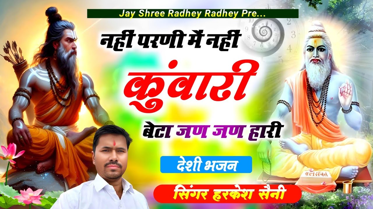 भजन{225}Kabir ke bhajan नहीं परणी में नहीं कुंवारी बेटा जन जन हारी singer Harkesh Saini