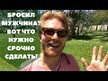 Бросил мужчина? Вот что нужно срочно сделать!