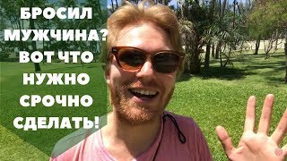 Бросил мужчина? Вот что нужно срочно сделать! Бросил мужчина? Вот что нужно срочно сделать!