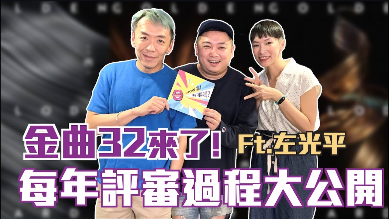 金曲32來了！每年評審過程大公開 ft.左光平｜【WOW靠！有事嗎？】EP.35-2