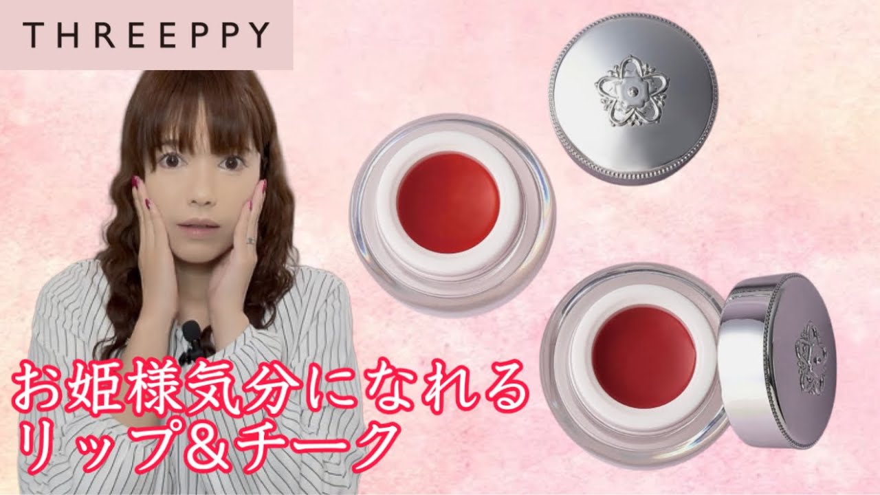 The much-talked-about THREEPPY cosmetics] A lovely pot-shaped lip