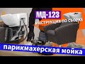 Инструкция по сборке парикмахерской мойки МД 123