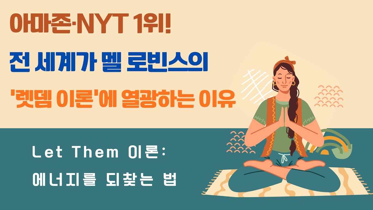 아마존·NYT 1위! 전 세계가 멜 로빈스의 '렛뎀 이론'에 열광하는 이유 | Let Them 이론  에너지를 되찾는 법 #멜로빈스 #렛뎀이론 #LetThem