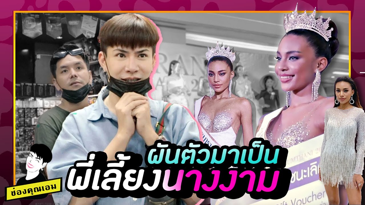 #ใช่ค่ะ ep.19 | ใช่ค่ะ หนูเป็นพี่เลี้ยงนางงาม #มิสแกรนด์ปทุมธานี
