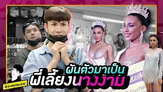 #ใช่ค่ะ ep.19 | ใช่ค่ะ หนูเป็นพี่เลี้ยงนางงาม #มิสแกรนด์ปทุมธานี