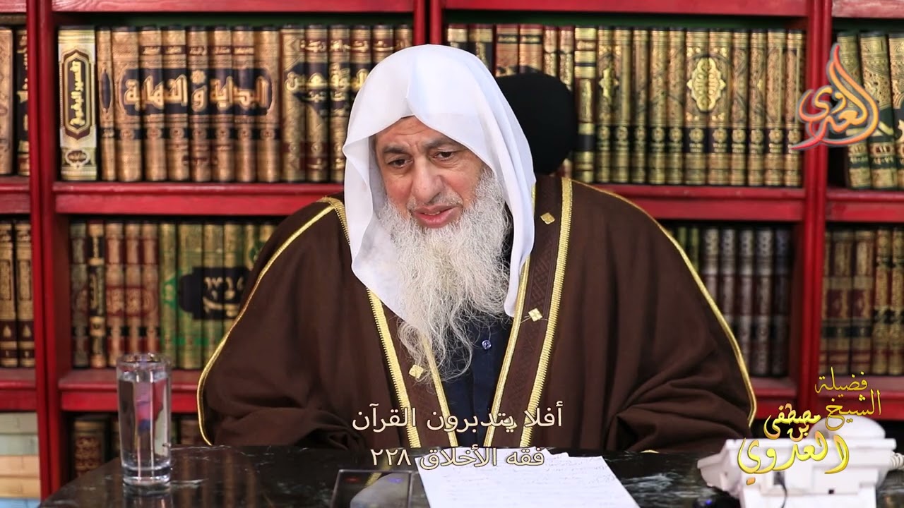 فقه الأخلاق 228  ـ أفلا يتدبرون القرآن ـ الشيخ مصطفى العدوي