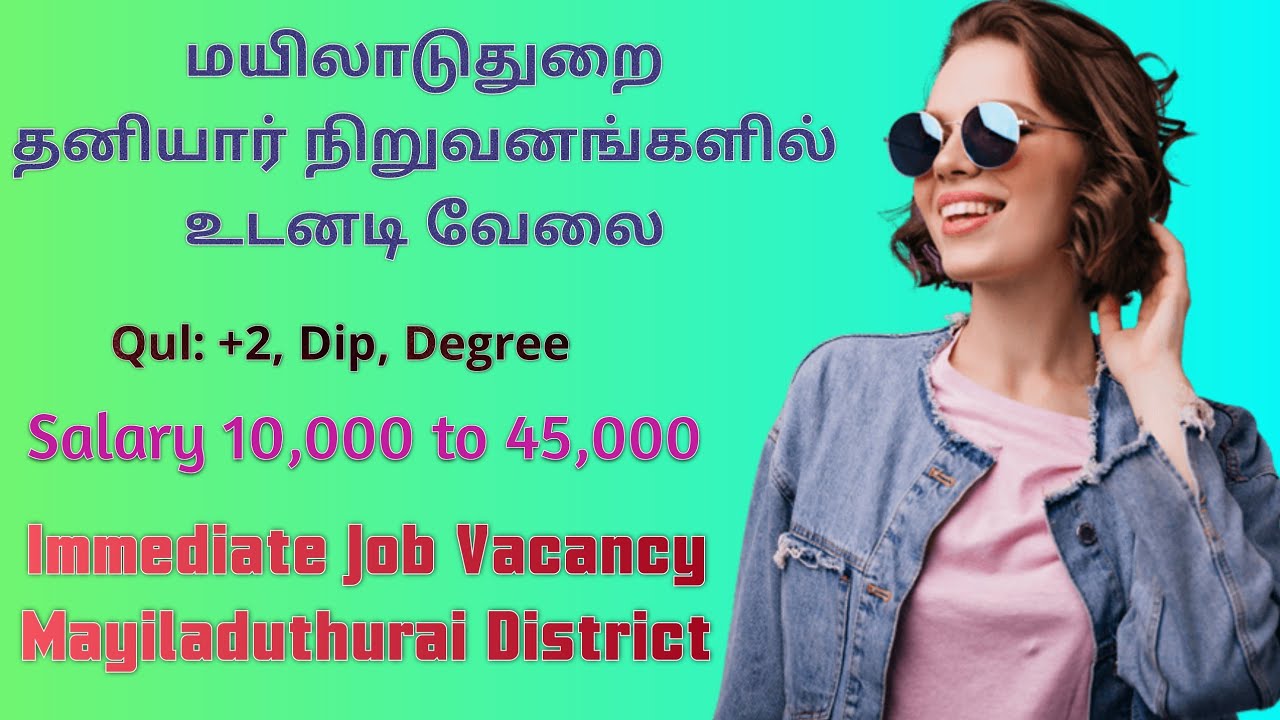 மயிலாடுதுறை உடனடி வேலை🔥 | Mayiladuthurai job vacancy today | Mayiladuthurai jobs 2023 | Jobs tamil