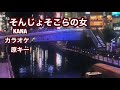 【カラオケ🎤】KANA そんじょそこらの女 カラオケ🎤原キー 音声は入っていません!