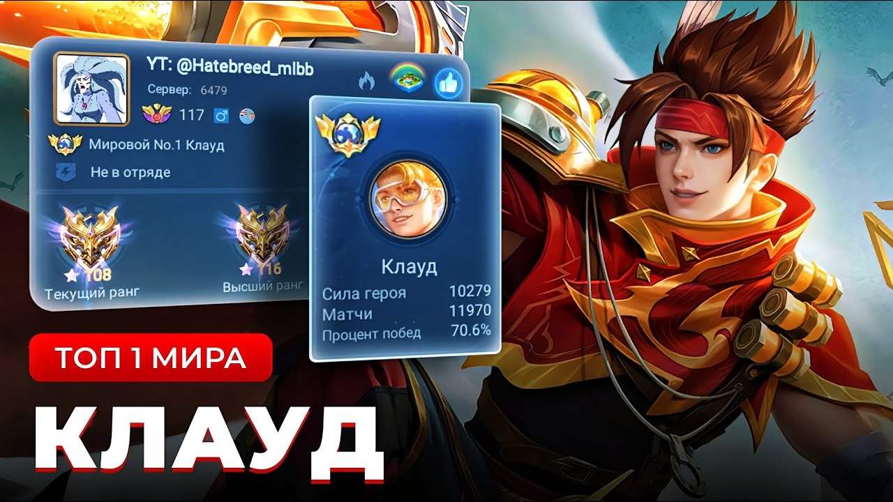 21 СЕЗОН ПОДРЯД ОН ТОП 1 МИРА КЛАУД / MOBILE LEGENDS