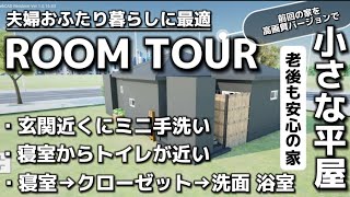 【ルームツアー】夫婦おふたり暮らしに最適な小さな平屋19.1坪　玄関近くにミニ手洗い　寝室からトイレが近い　寝室→クローゼット→洗面浴室　老後も安心の家