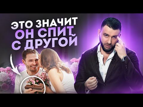 Самый Неоспоримый Признак Того, Что Мужчина Спит С Другой | Признаки Измены Мужчины