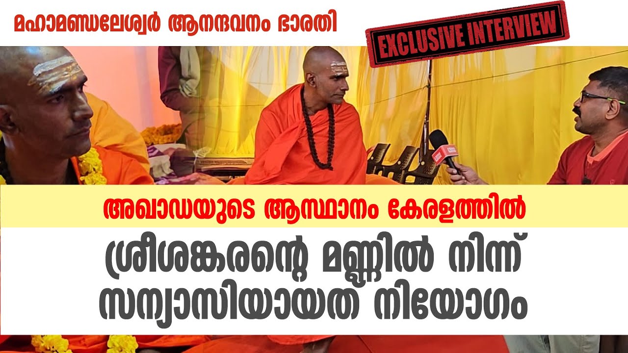 അഖാഡയുടെ ആസ്ഥാനം കേരളത്തിൽ || ശ്രീശങ്കരന്റെ മണ്ണിൽ നിന്ന് സന്യാസിയായത് നിയോഗം || MAHA MANDALESWAR