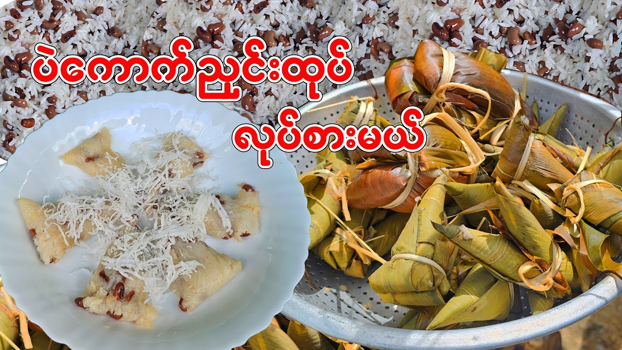 ပဲကောက်ညှင်းထုပ် လုပ်နည်း