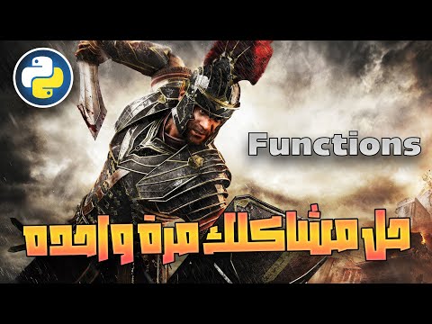 حل مشاكلك مرة واحده  - Don't Repeat Yourself: Using Functions in Python