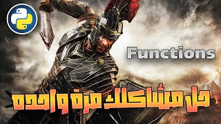 حل مشاكلك مرة واحده  - Don't Repeat Yourself: Using Functions in Python