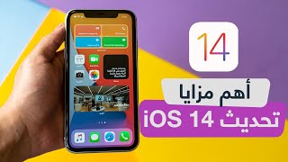 تعرف على أهم مزايا تحديث الأيفون الجديد iOS 14