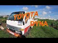 Toyota Dyna.Обычный день в отпуске.