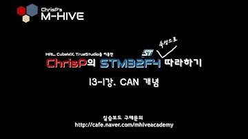 [HAL, CubeMX, TrueSTUDIO를 이용한 STM32F4 속성 강의 강좌] 13-1강. CAN 통신 개념