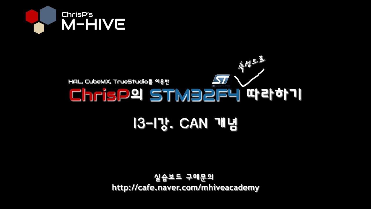 Stm32 Can 통신 예제 | [Hal, Cubemx, Truestudio를 이용한 Stm32F4 속성 강의 강좌] 13-1강 ...